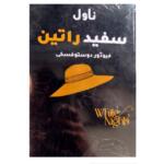 (Urdu) White Nights by Fyodor Dostoyevsky (Safid Raatin By Fyodor Dostoyevsky)