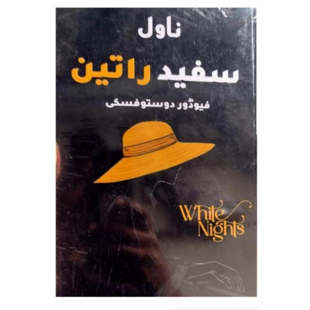 (Urdu) White Nights by Fyodor Dostoyevsky (Safid Raatin By Fyodor Dostoyevsky)