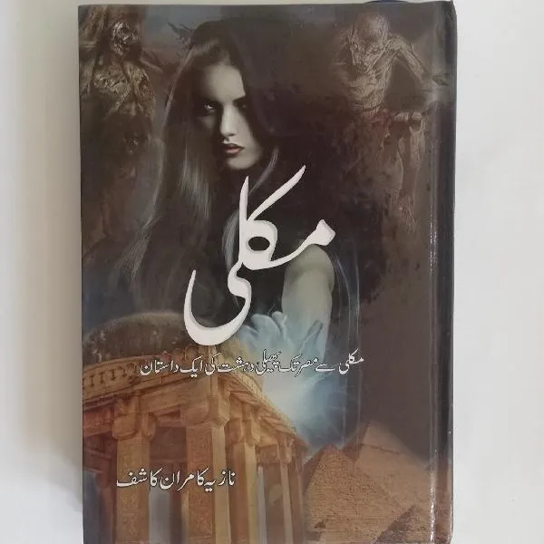 Makli Urdu Novel by Nazia Kamran Kashif Best Urdu Nove - Image 3
