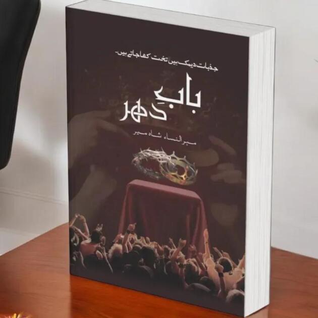 Babe Dahar By Meehun nisa shah meer Babe Dehar Mehrunnisa Shahmeer Baabe Dehar